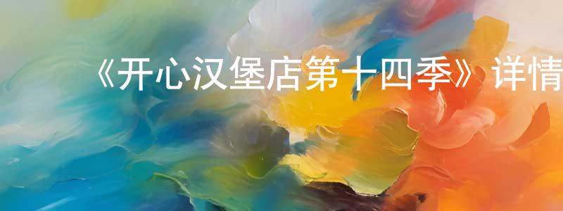﻿《开心汉堡店第十四季》详情介绍_开心汉堡店第十四季已完结在线观看_开心汉堡店第十四季迅雷下载_欧美动漫 ﻿陈美生的blog